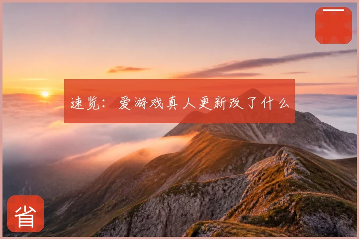 速览:爱游戏真人更新改了什么