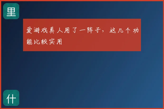 爱游戏真人用了一阵子,这几个功能比较实用