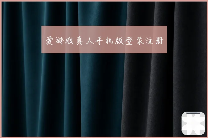 爱游戏真人手机版登录注册