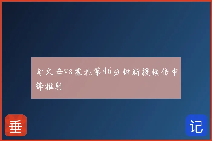 考文垂vs蒙扎第46分钟新援横传中锋推射