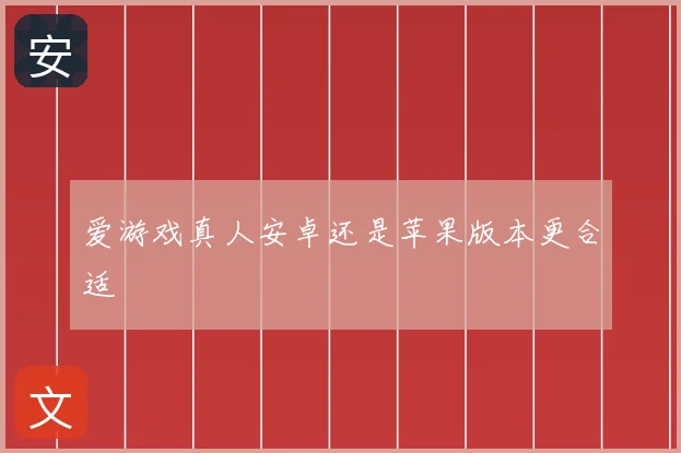 爱游戏真人安卓还是苹果版本更合适