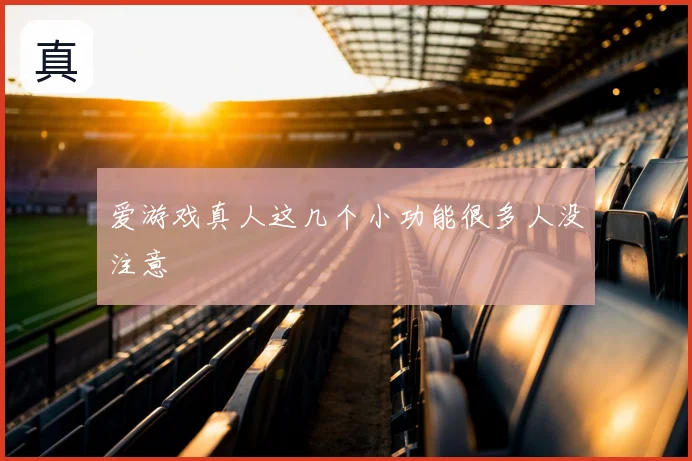 爱游戏真人这几个小功能很多人没注意