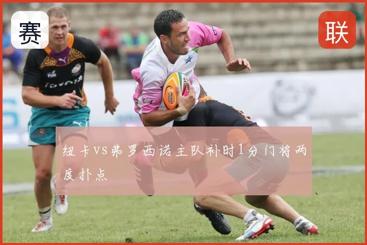 纽卡vs弗罗西诺主队补时1分门将两度扑点
