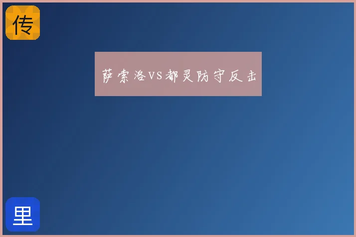 萨索洛vs都灵防守反击