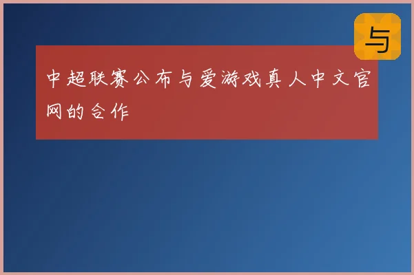 中超联赛公布与爱游戏真人中文官网的合作